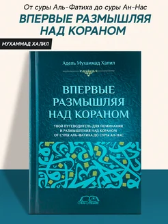 Книга Впервые размышляя над Кораном издательство