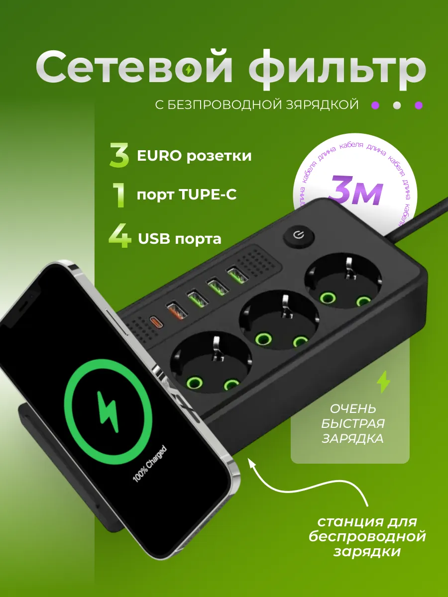 Сетевой фильтр многофункциональный 3 метра