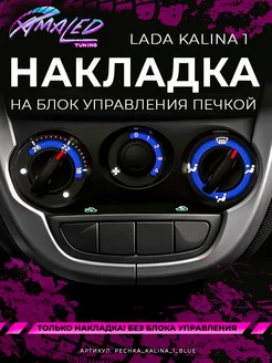 Шкала, Накладка на блок печки Lada Kalina AMA LED 262865605 купить за 1 334 ₽ в интернет-магазине Wildberries