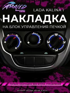 Шкала, Накладка на блок печки Lada Kalina AMA LED 262865609 купить за 1 334 ₽ в интернет-магазине Wildberries