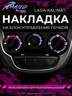 Шкала, Накладка на блок печки Lada Kalina AMA LED 262865610 купить за 1 334 ₽ в интернет-магазине Wildberries