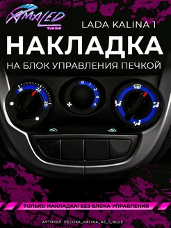 Шкала, Накладка на блок печки Lada Kalina AMA LED 262865611 купить за 1 334 ₽ в интернет-магазине Wildberries