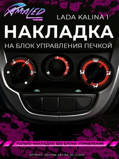 Шкала, Накладка на блок печки Lada Kalina