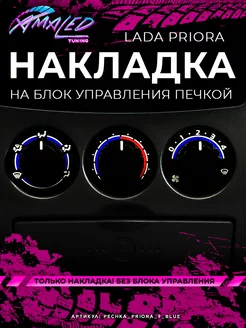 Шкала, Накладка на блок печки Lada Priora