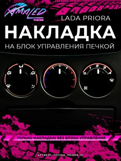 Шкала, Накладка на блок печки Lada Priora AMA LED 262865620 купить за 1 334 ₽ в интернет-магазине Wildberries