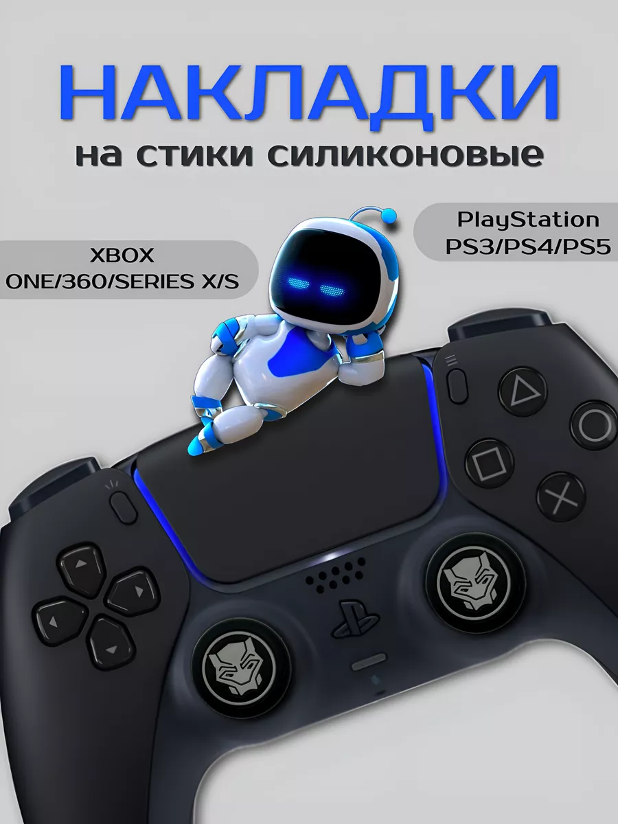 Накладки на стики силиконовые черная пантера PS 3 4 5 XBOX