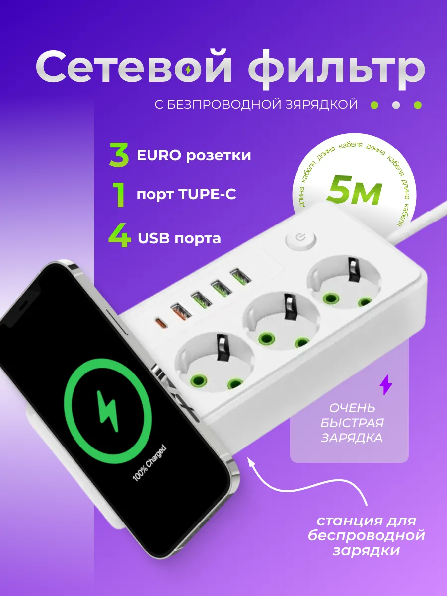 Сетевой фильтр многофункциональный 5 метров