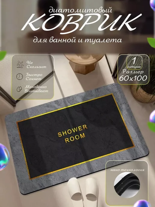Коврик для ванной и туалета противоскользящий 60х100 см, 60x100 см, фото 2