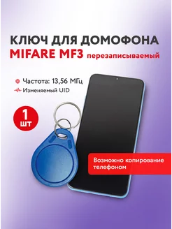 Ключ для домофона Mifare MF3