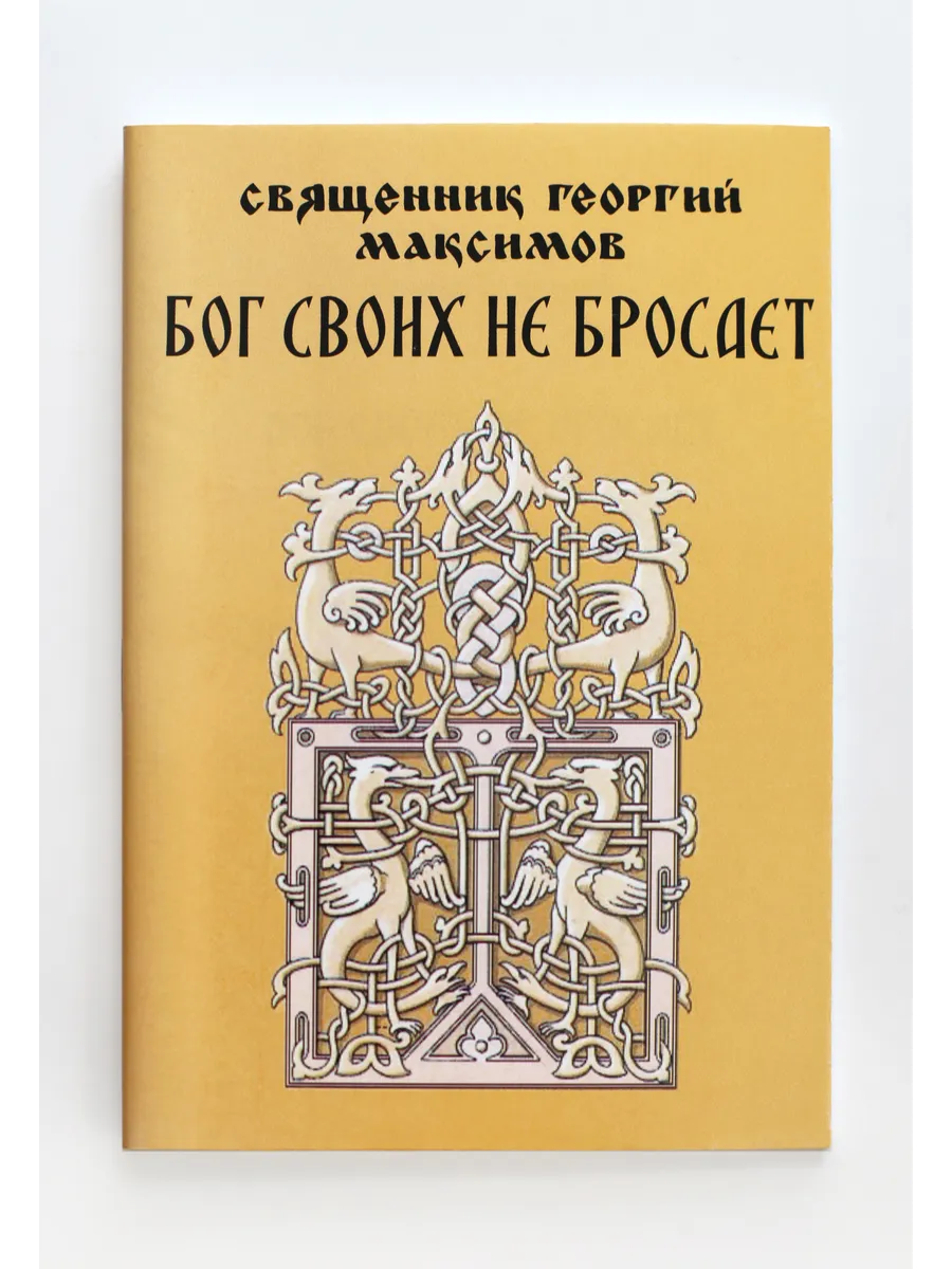 Книга Бог своих не бросает