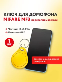 Ключ для домофона Mifare MF3