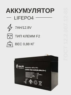 Аккумулятор LiFePO4 7Ah 12.8V