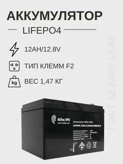 Аккумулятор LiFePO4 12Ah 12.8V