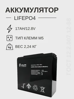 Аккумулятор LiFePO4 17Ah 12.8V