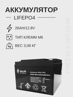 Аккумулятор LiFePO4 26Ah 12.8V