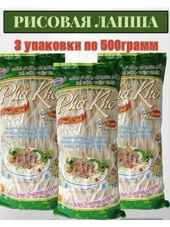 Рисовая лапша Вьетнамская Фо Бо Pho Kho, 3*500гр