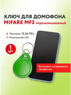 Ключ для домофона Mifare MF3