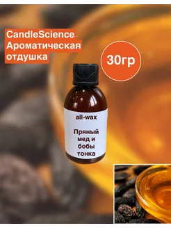 Ароматическая отдушка Пряный мед и бобы тонка 30гр CandleScience 262867274 купить за 453 ₽ в интернет-магазине Wildberries