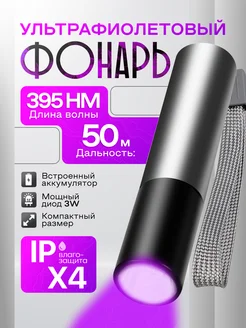 Ультрафиолетовый фонарик K-URBAN 262869665 купить за 455 ₽ в интернет-магазине Wildberries