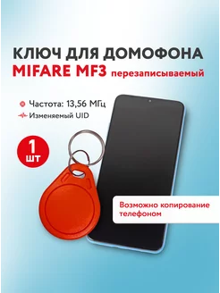 Ключ для домофона Mifare MF3