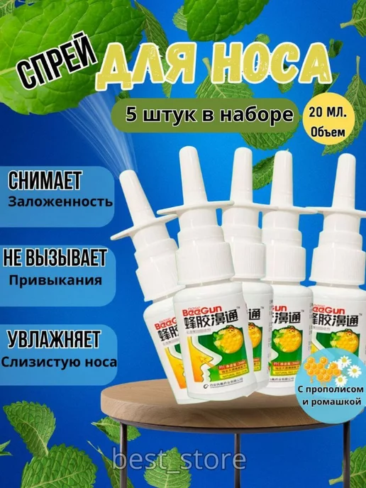Спрей для носа от заложенности и насморка 5шт, 5 шт