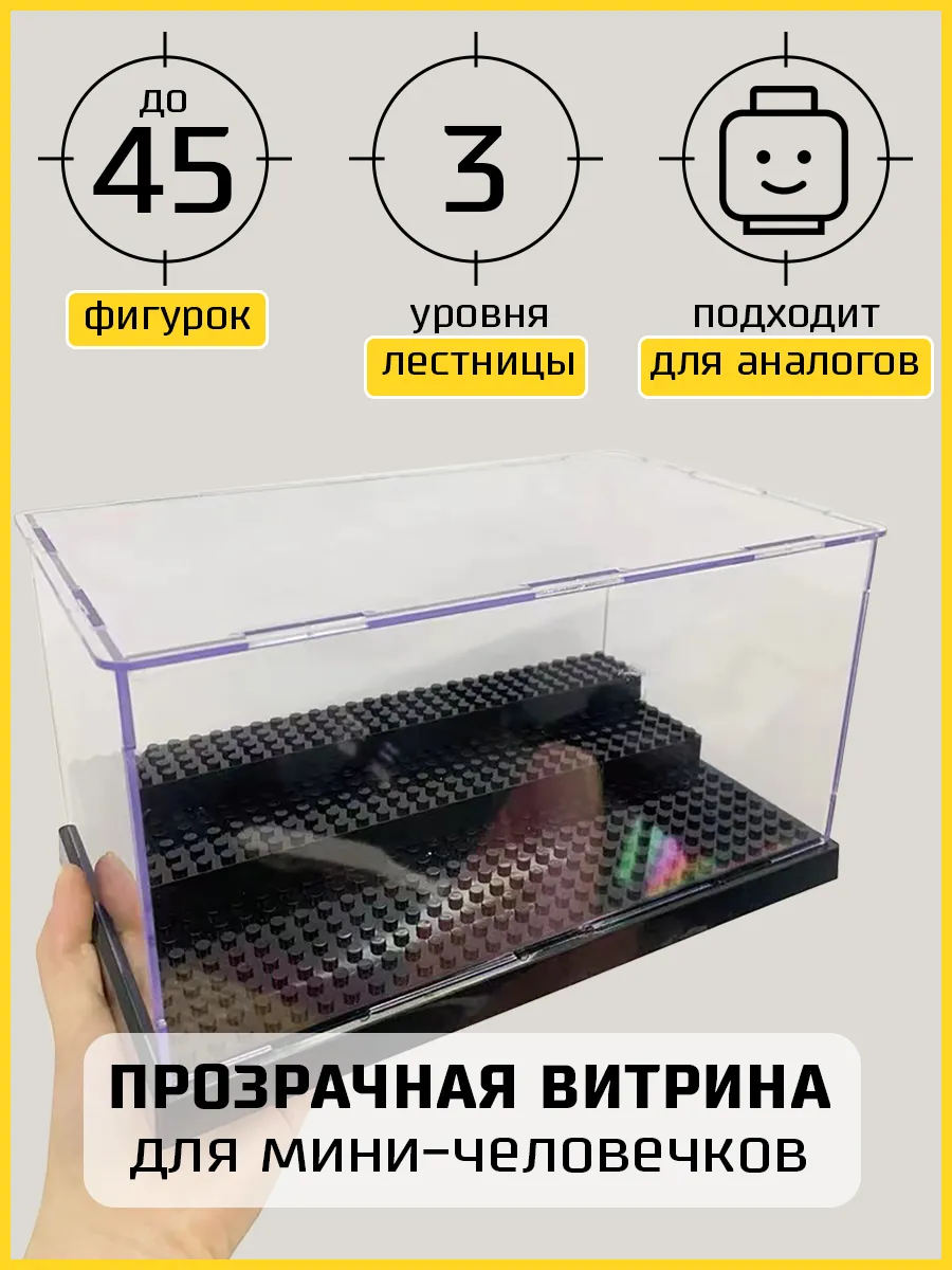 Бокс для лего и аналогов, витрина для миничеловечков