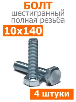 Болт Шестигранный М10х140мм оцинкованный Fixer 262873109 купить за 196 ₽ в интернет-магазине Wildberries