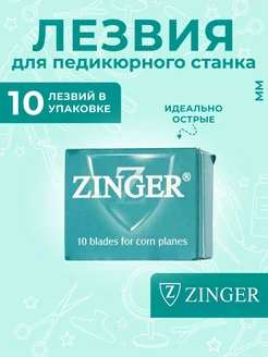 Лезвия для экстрактора 10 шт Zinger 262873283 купить за 319 ₽ в интернет-магазине Wildberries