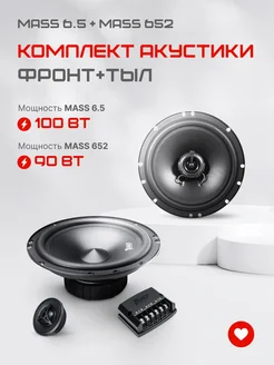 Автомобильные колонки в машину 16 см MASS 6.5 + MASS 652 AMP 262873294 купить за 4 893 ₽ в интернет-магазине Wildberries