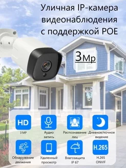 Уличная IP видеокамера 3Mp с POE питанием