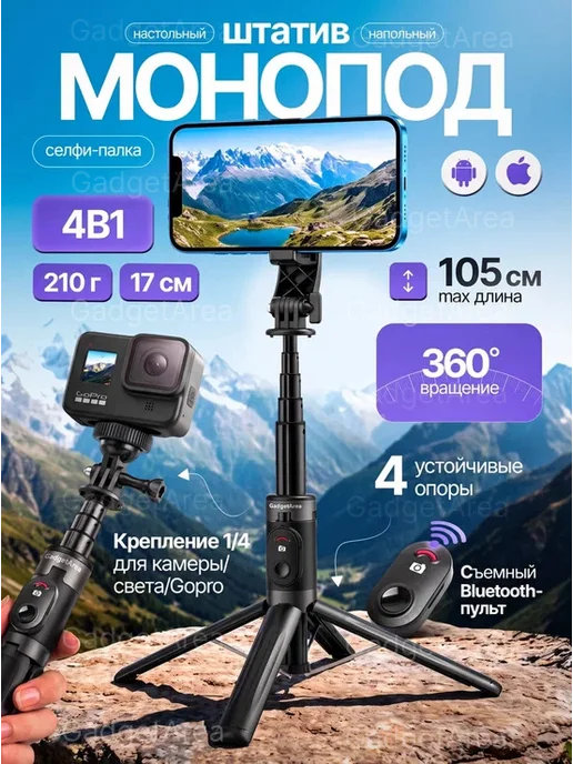 GadgetArea Штатив 180 см, селфи палка, вариант