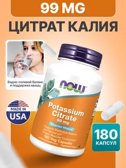 Калий цитрат Potassium Citrate 99 mg, 180 капсул