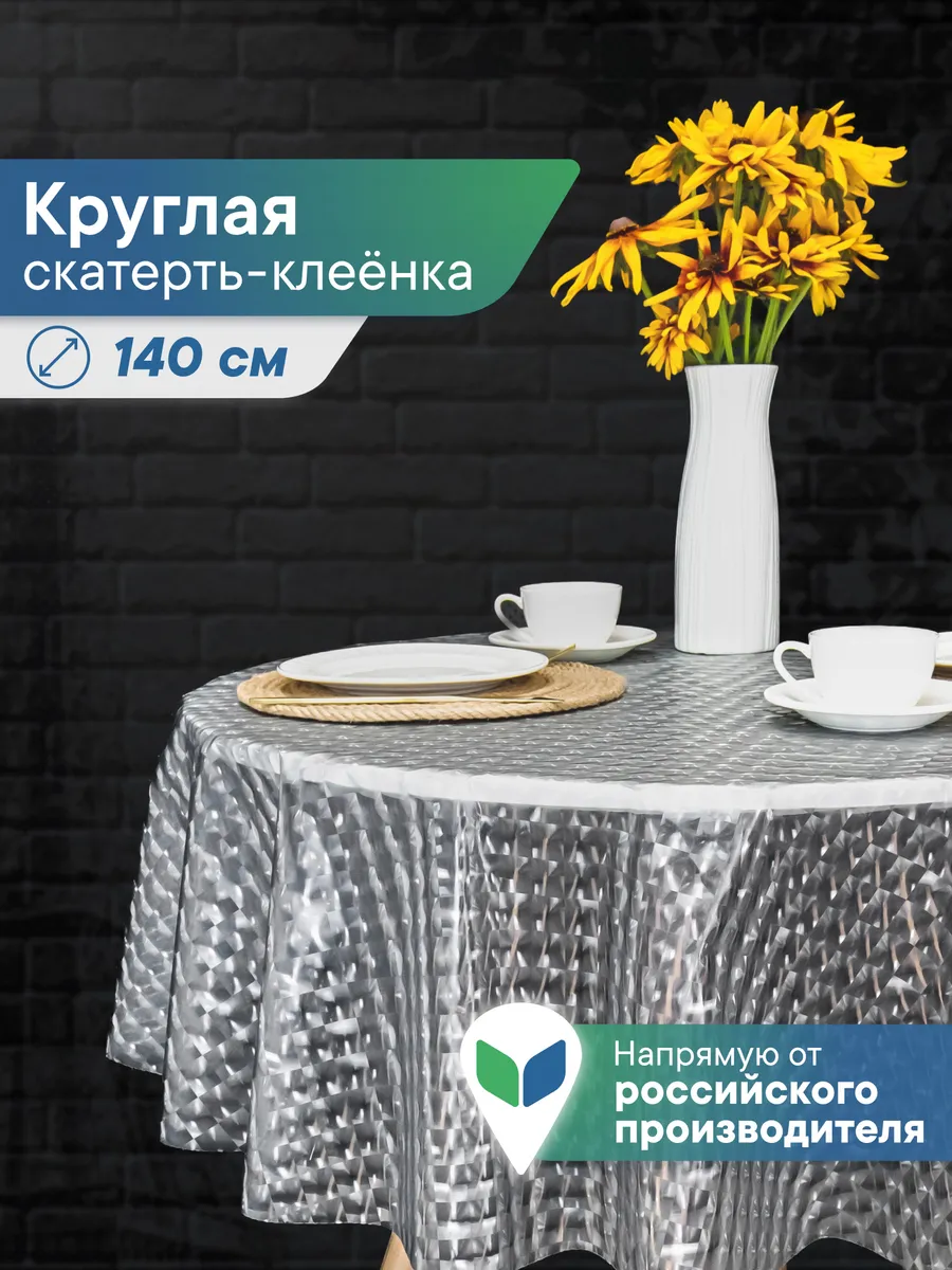 Скатерть на стол круглая водоотталкивающая 140 см