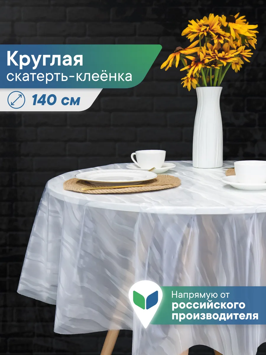 Скатерть на стол круглая водоотталкивающая 140 см