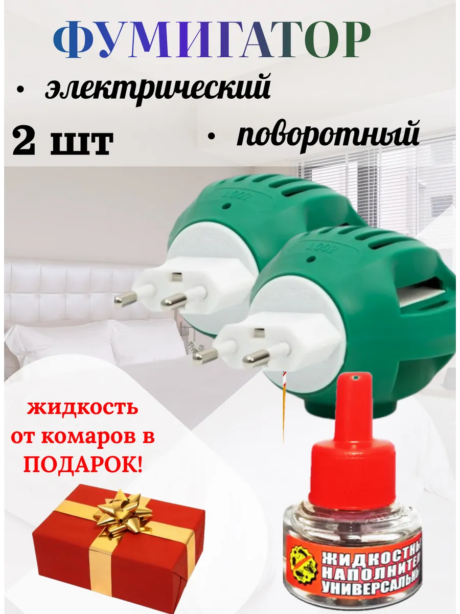 Фумигатор и жидкость от...
