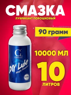 Порошковый лубрикант, 90гр