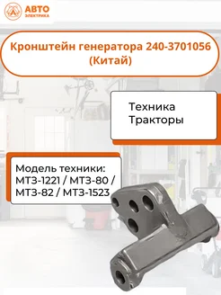 Кронштейн генератора 240-3701056