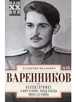 Валентин Варенников - Неповторимое. В 3-х томах. Том 1. Час