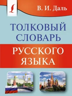 Владимир Даль - Толковый словарь русского языка