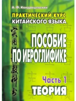 А. Кондрашевский Практический курс китайского языка 2 части