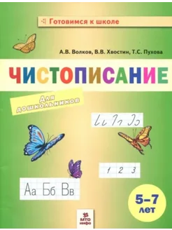 Волков, Хвостин - Чистописание для дошкольников