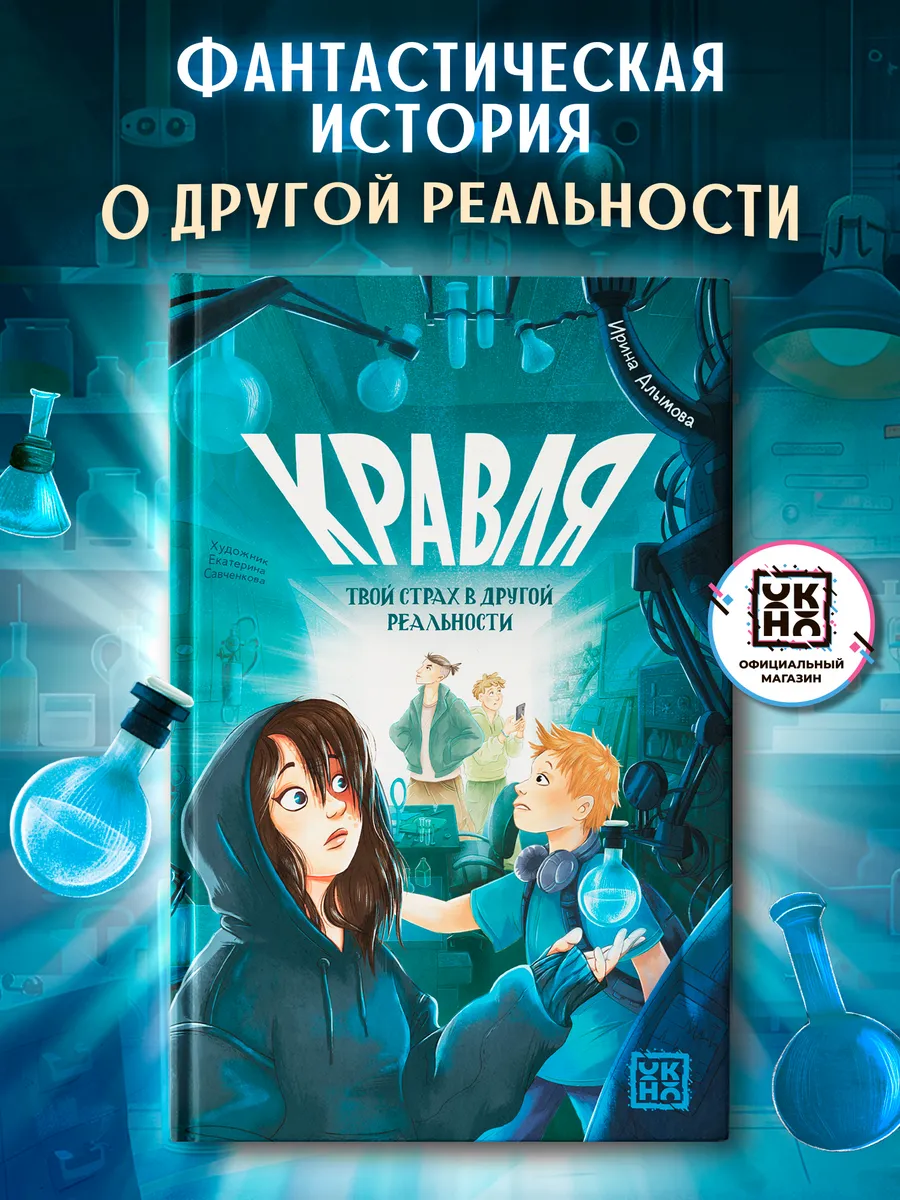 Кравля. Твой страх в другой реальности Книги для подростков