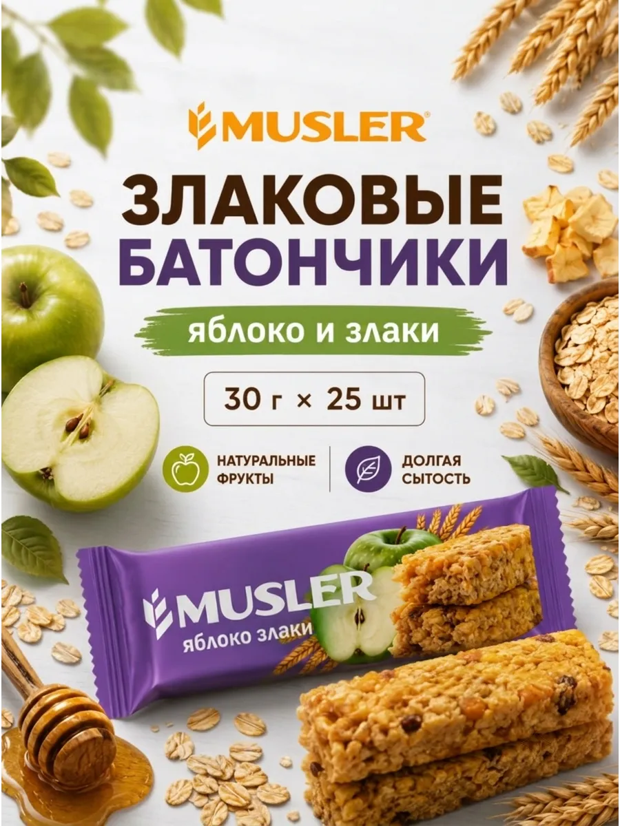 Злаковые батончики мюсли детские фруктовые "Яблоко" 25 шт