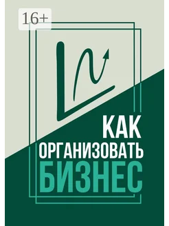 Как организовать бизнес