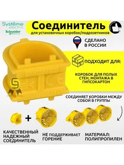 Соединитель для установочных коробок подрозетников, желтый Systeme Electric 262880110 купить за 135 ₽ в интернет-магазине Wildberries