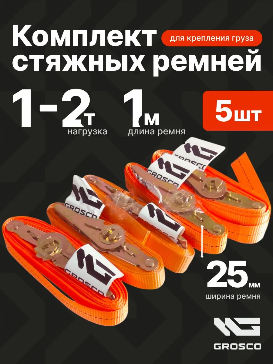 Ремни стяжные для грузов 1м 5шт