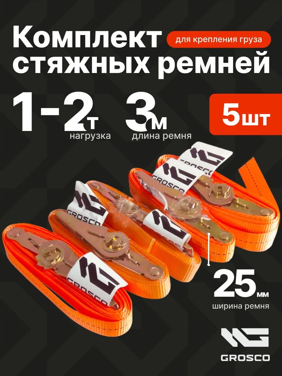 Ремни стяжные для грузов 3м 5шт