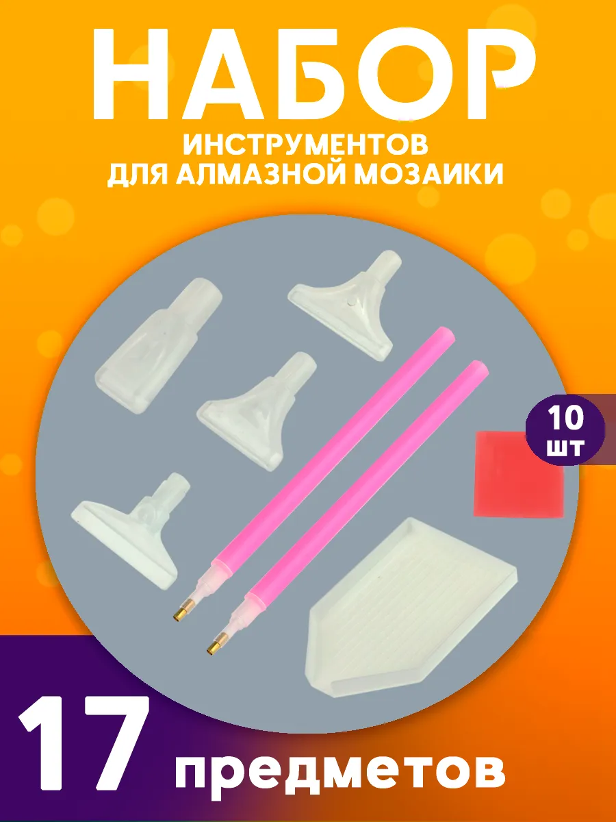 Набор инструментов для алмазной мозаики