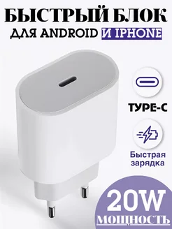 Блок питания 20W Type-C Быстрая зарядка для iPhone