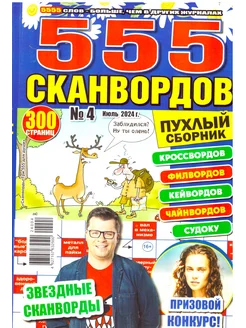 "555 СКАНВОРДОВ" №04 2024 Мега пухлый сборник сканвордов